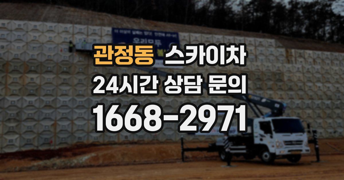 관정동 스카이차