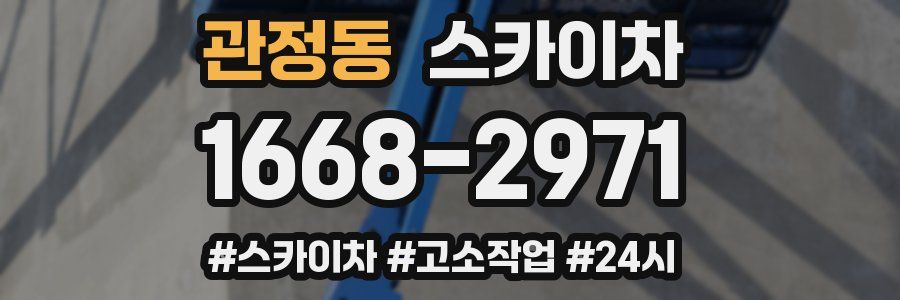 관정동 스카이차