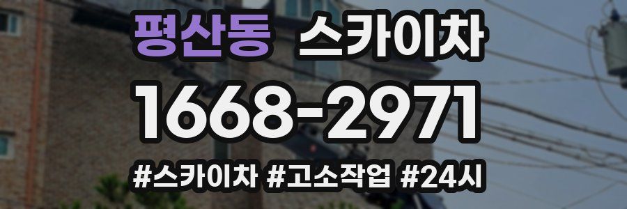 평산동 스카이차