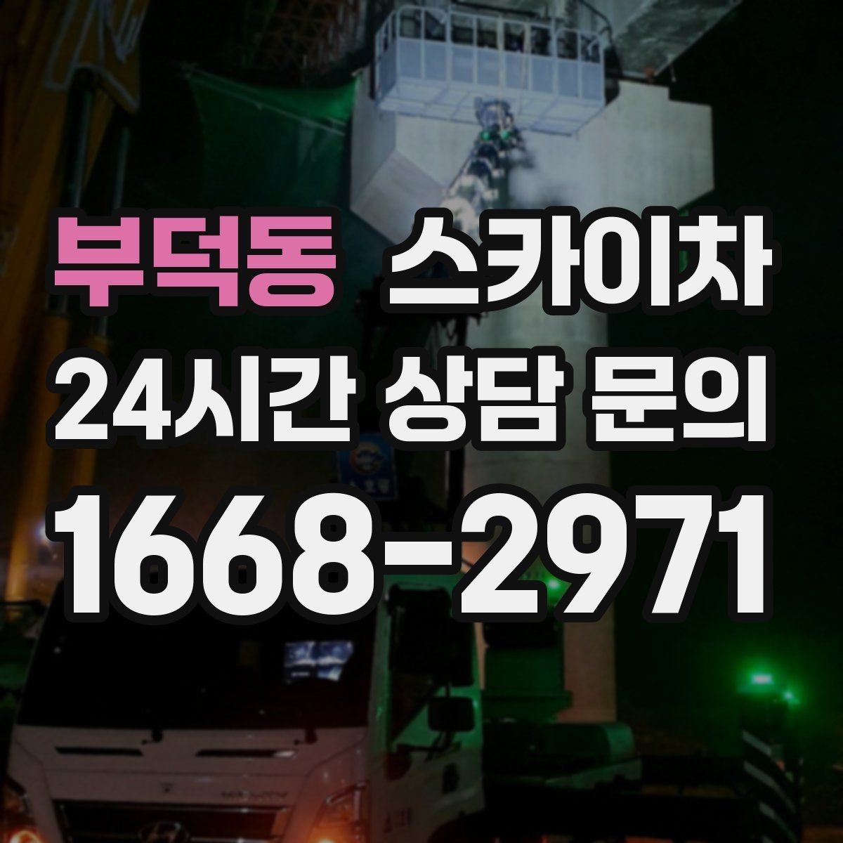 부덕동 스카이차 지반이 약한 곳에서 작업할 때 주의점