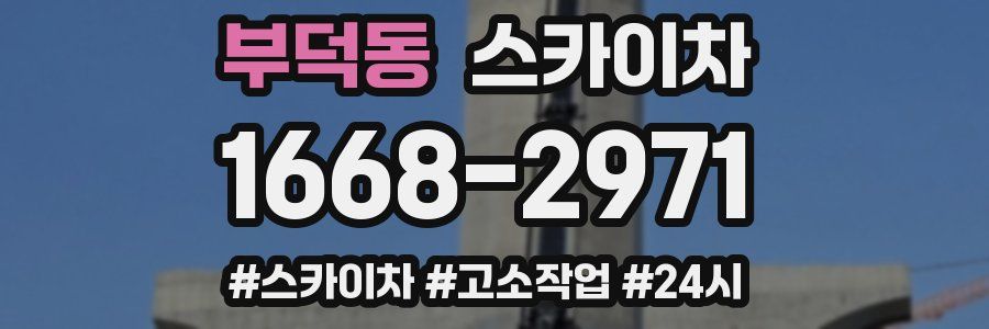 부덕동 스카이차