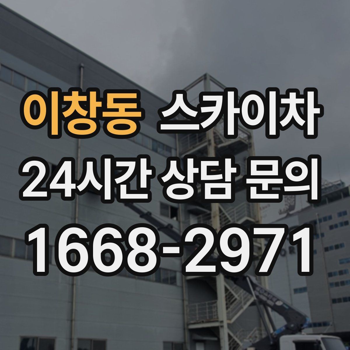 이창동 스카이차 인도 작업이 필요한 경우 체크 포인트