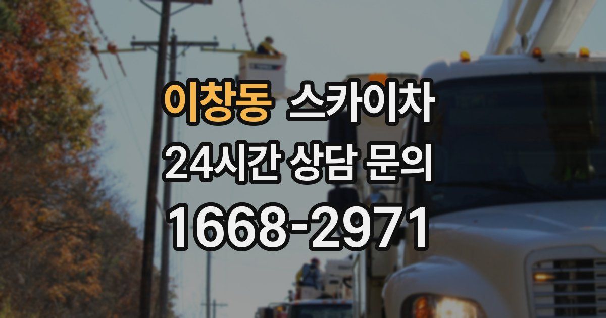 이창동 스카이차