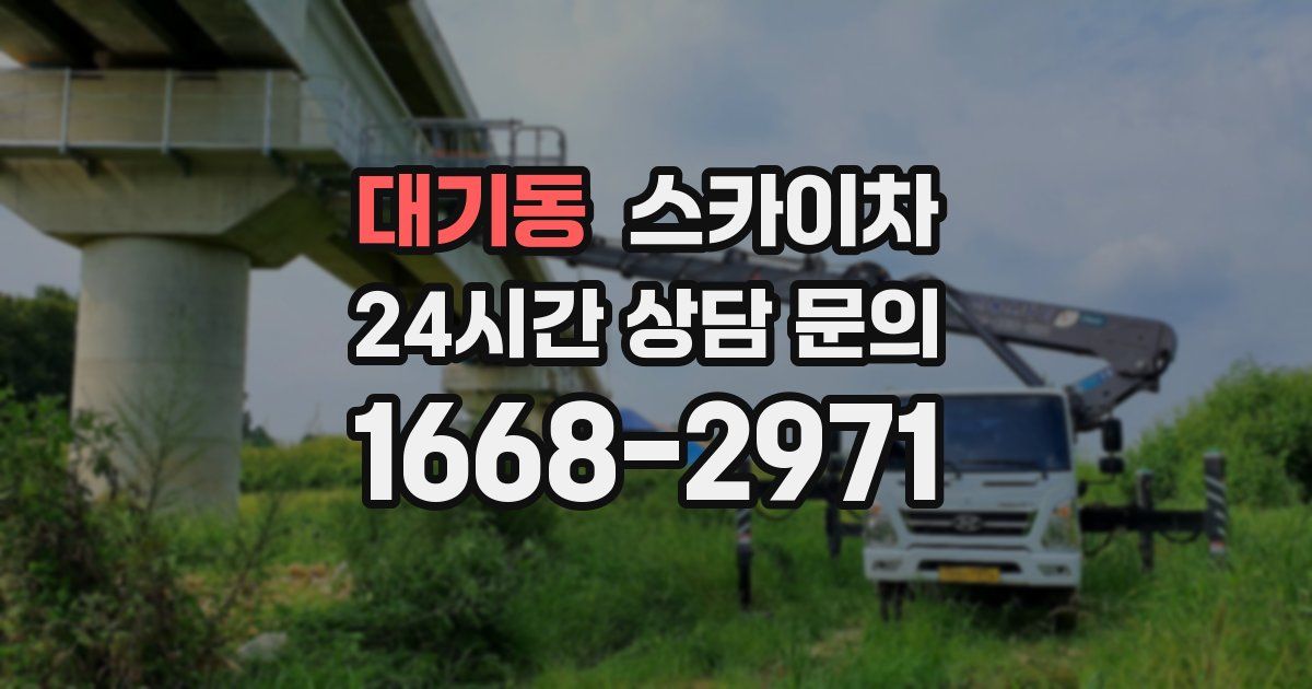 대기동 스카이차