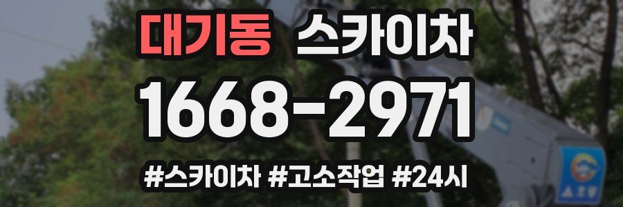 대기동 스카이차