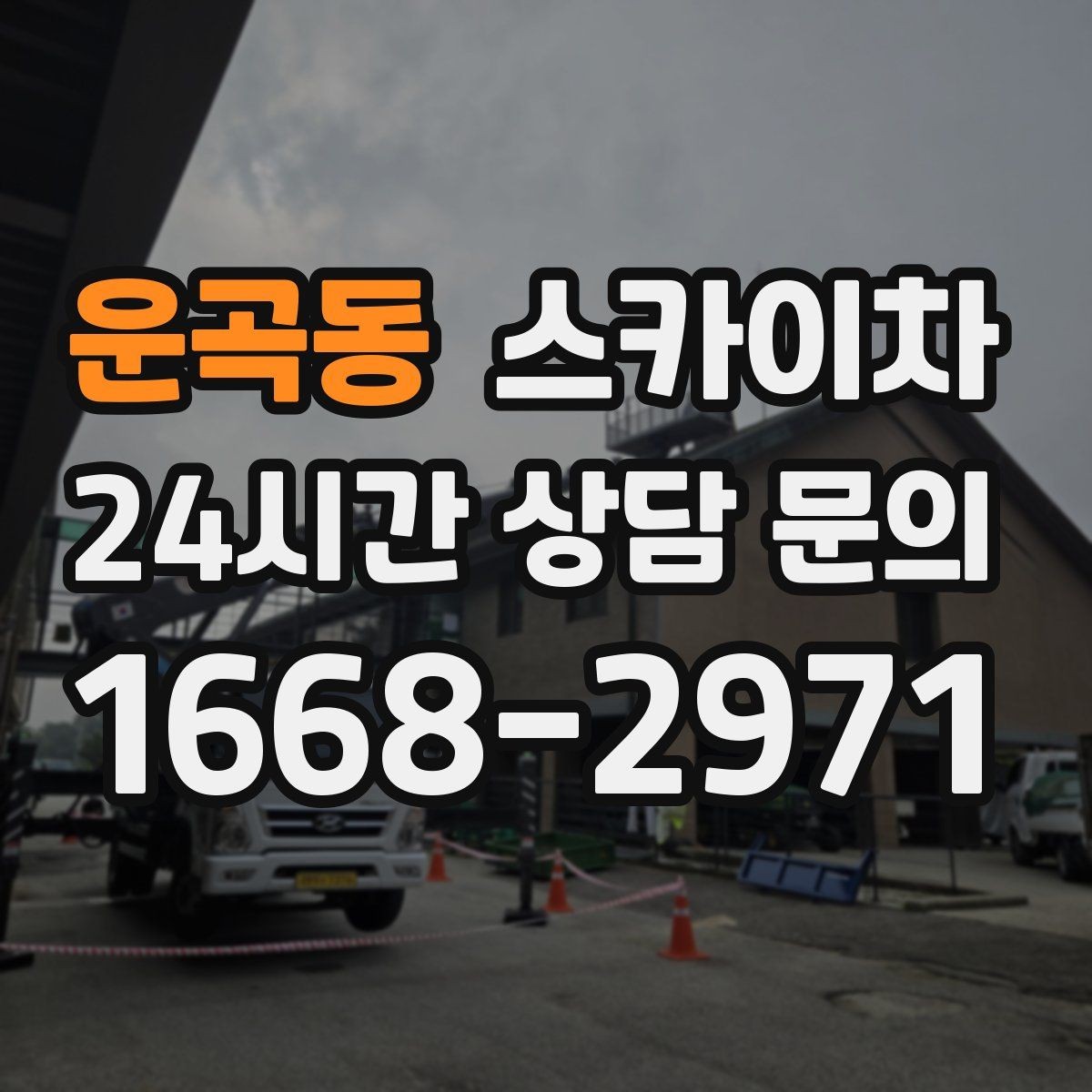 운곡동 스카이차 지면이 고르지 않을 때 장비 세팅 포인트