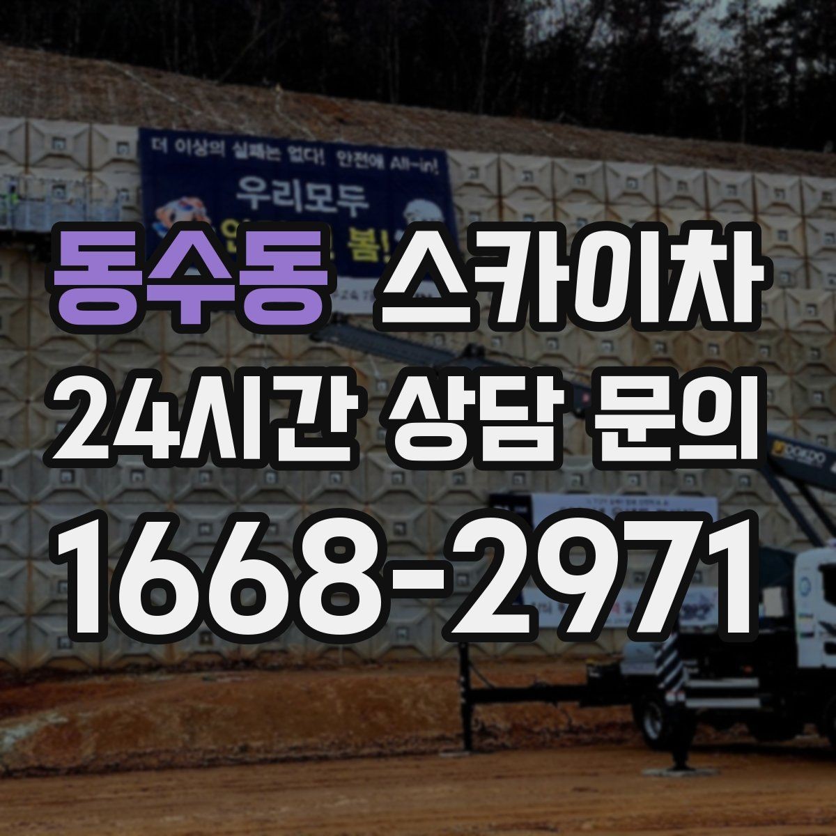 동수동 스카이차 LED 간판 조명 불량 수리 빠르게