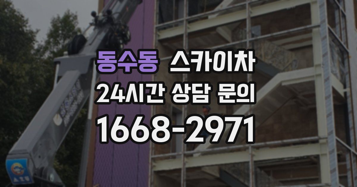 동수동 스카이차