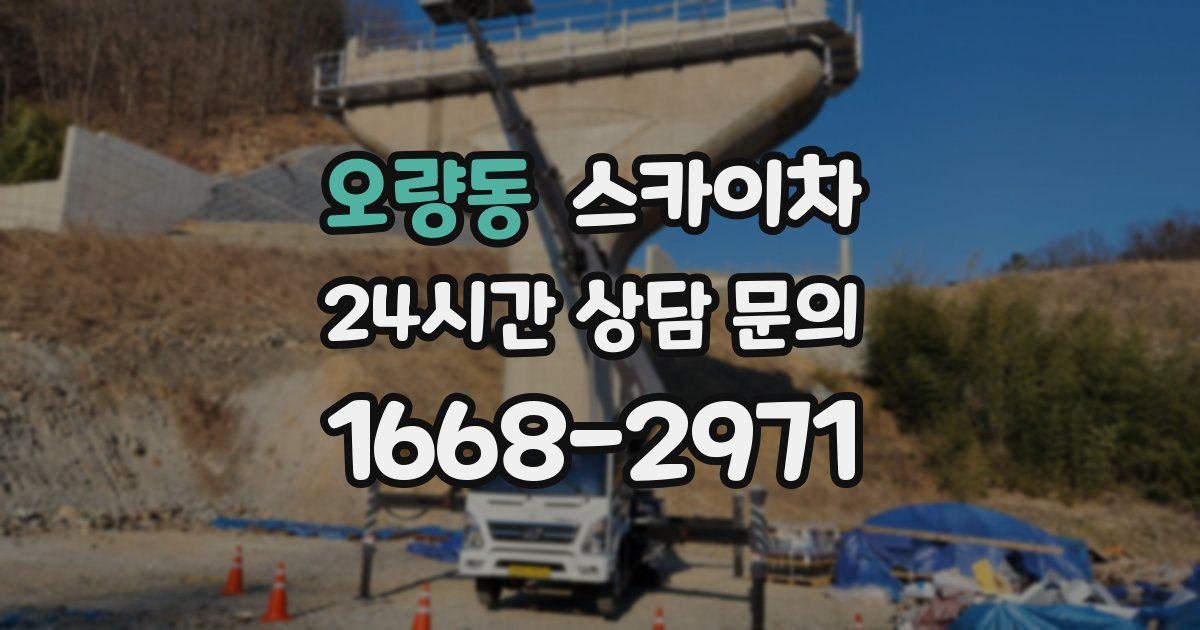 오량동 스카이차