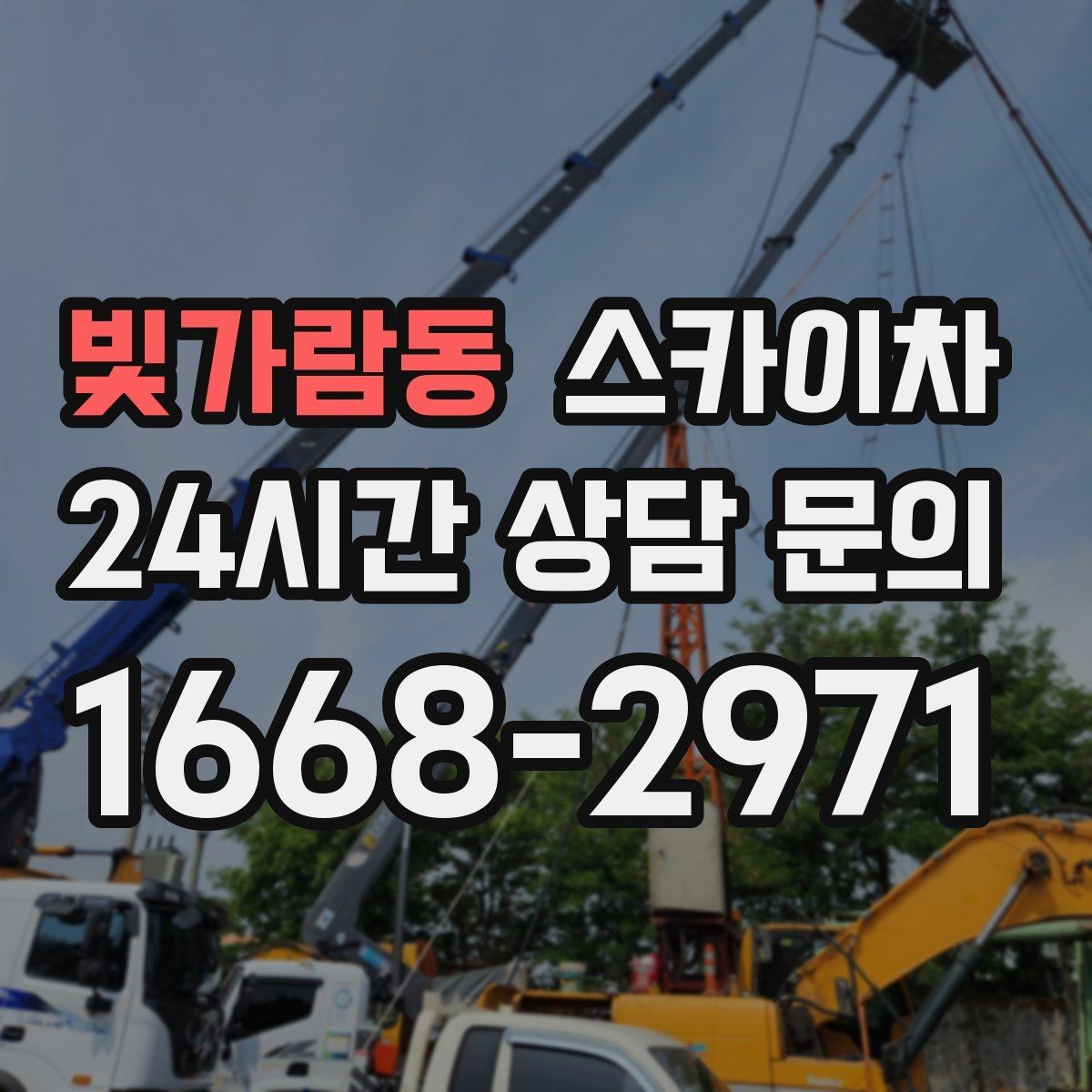 빛가람동 스카이차 현장 사진만으로도 작업 가능 여부 확인