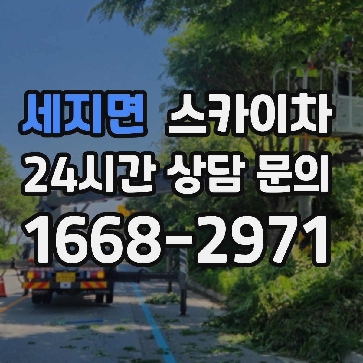 세지면 스카이차 상가 간판 작업 전 전기 확인 포인트