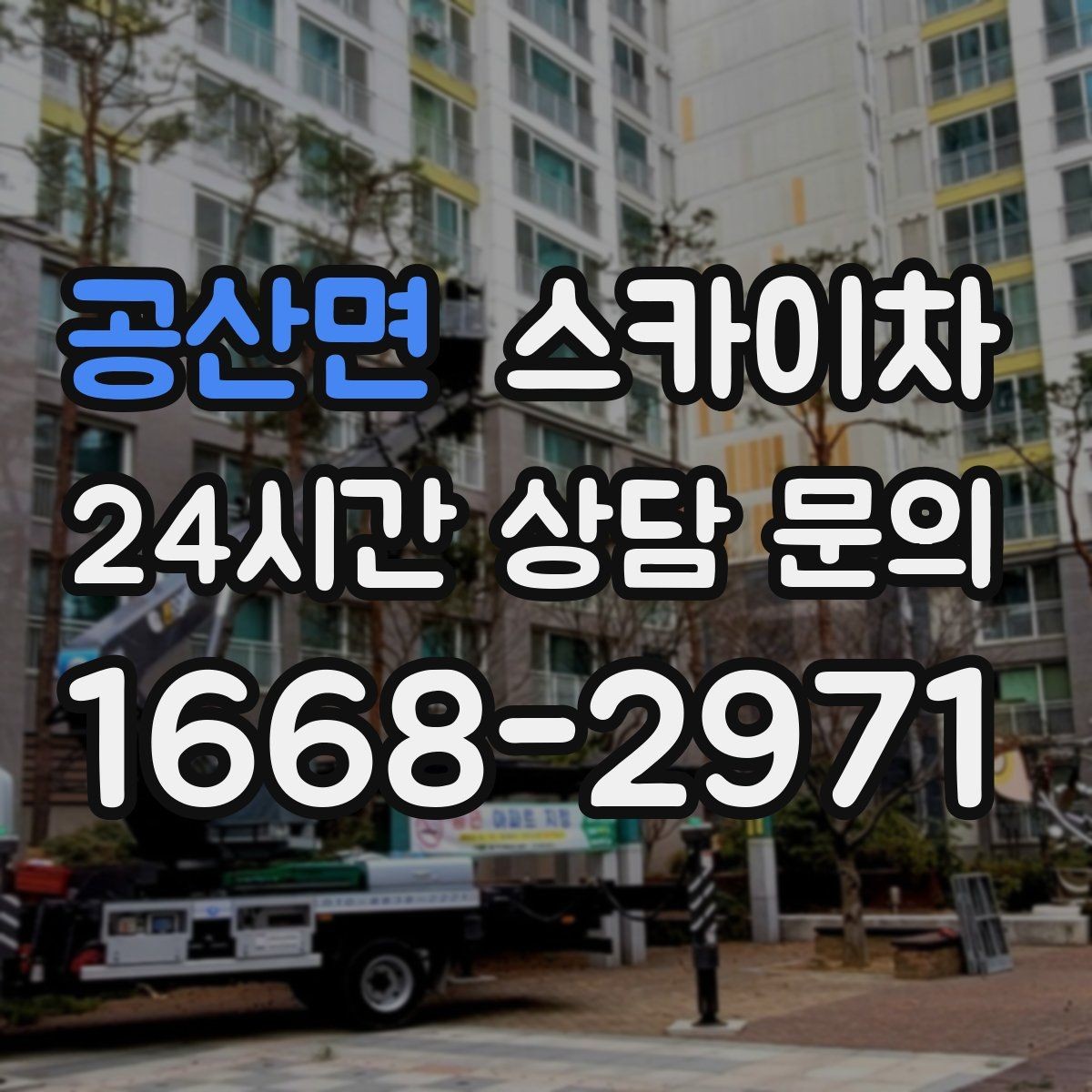 공산면 스카이차 강풍 예보면 작업을 미루는 이유