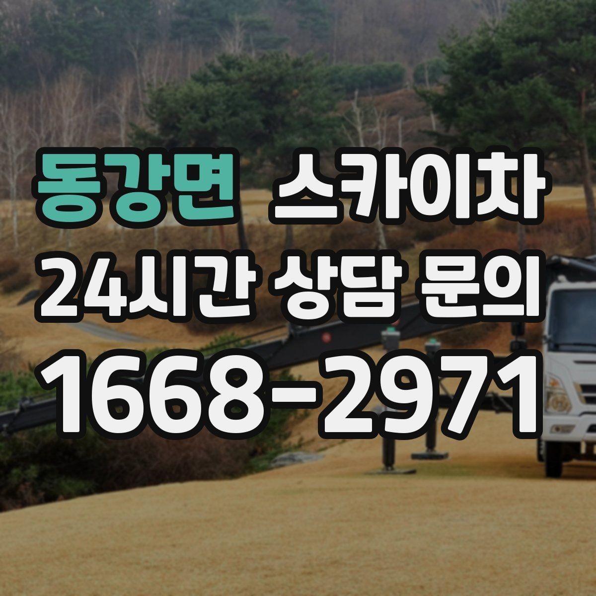 동강면 스카이차 2층 간판 설치는 이렇게 진행합니다