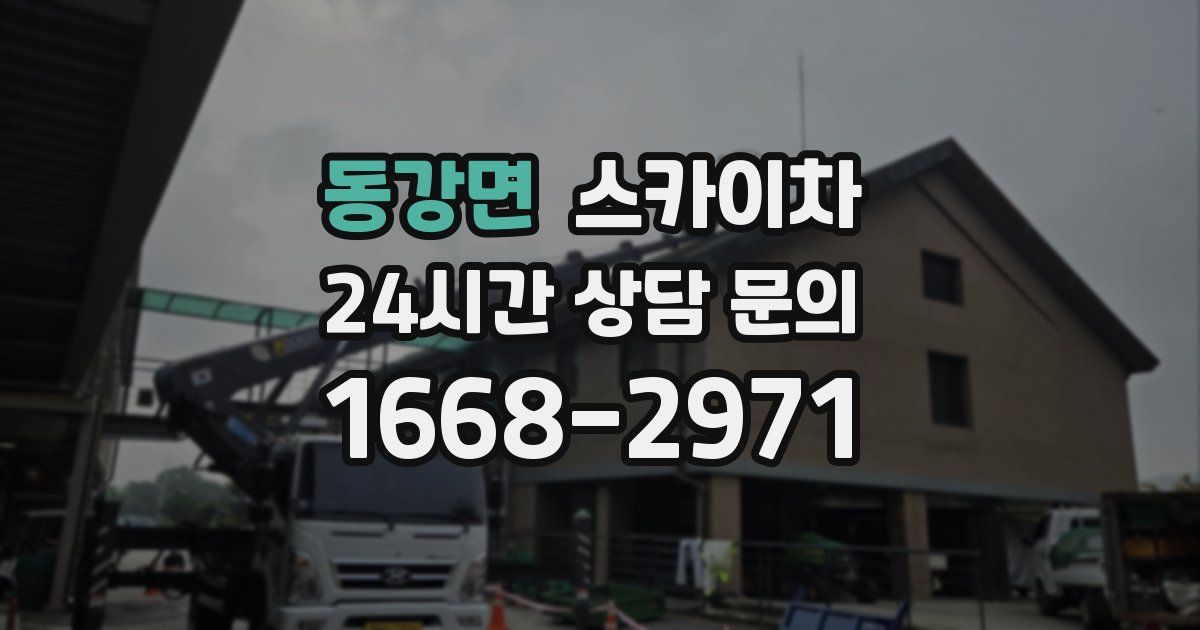 동강면 스카이차