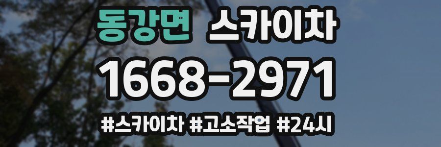 동강면 스카이차