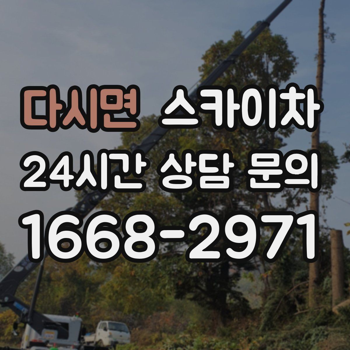 다시면 스카이차 외벽 도장 전에 확인해야 할 것