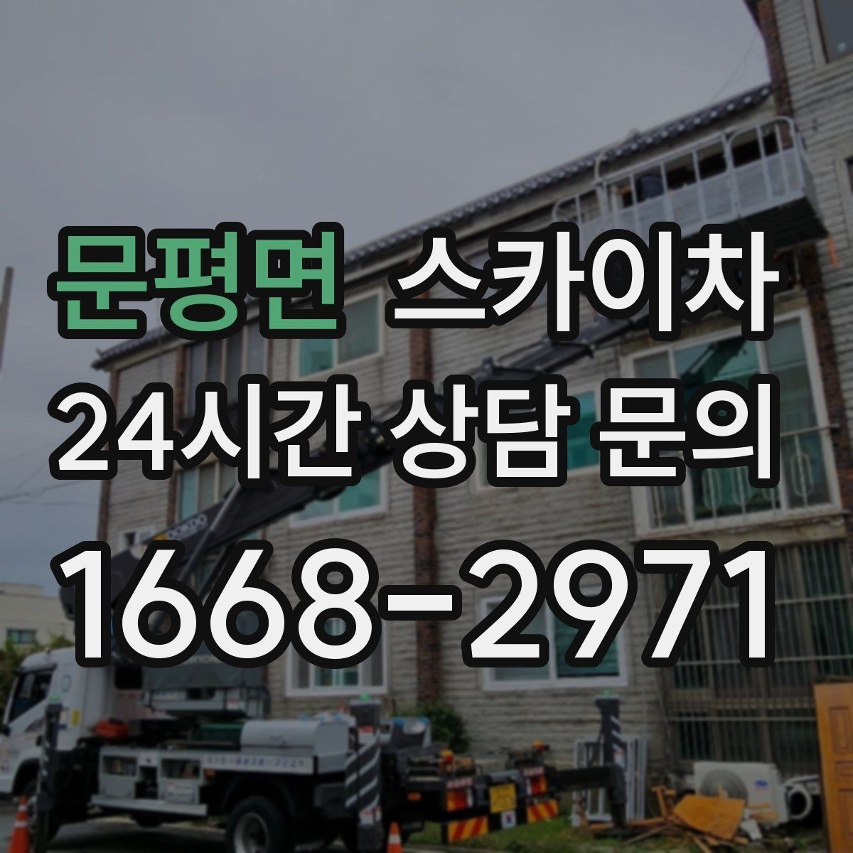 문평면 스카이차 여름철 고소 작업에서 더 중요한 안전 수칙