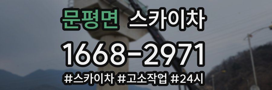 문평면 스카이차