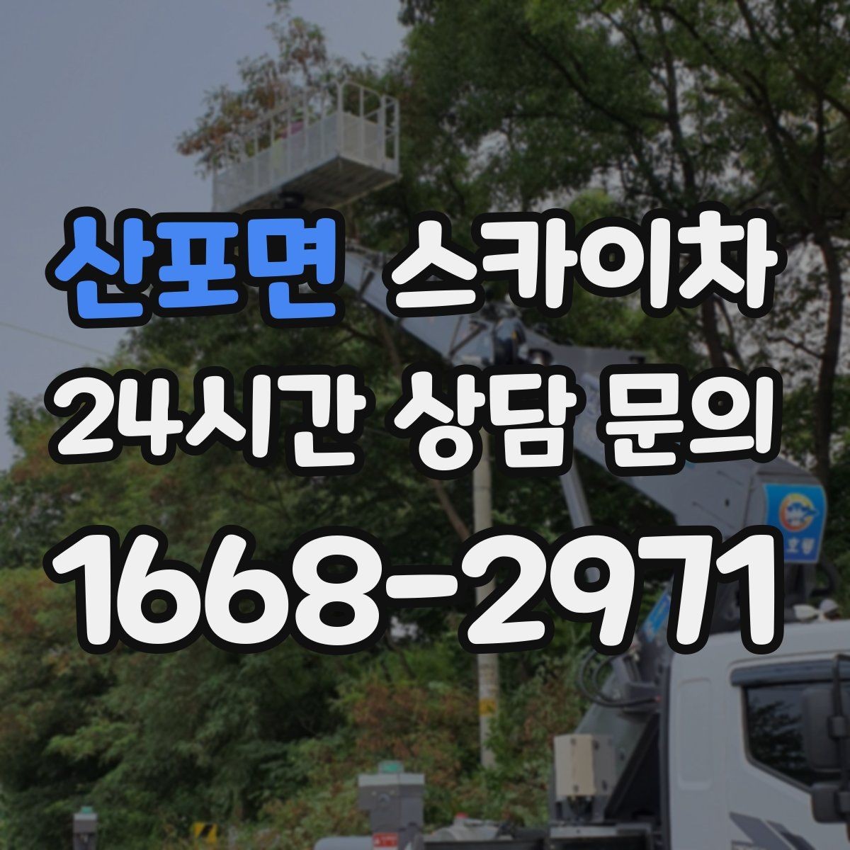 산포면 스카이차 외벽 고압 세척을 고소에서 진행할 때