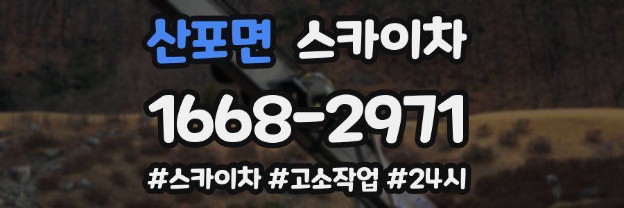 산포면 스카이차