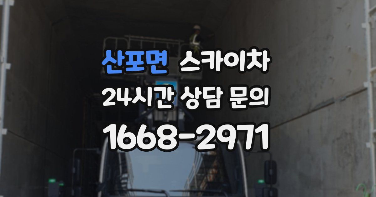 산포면 스카이차