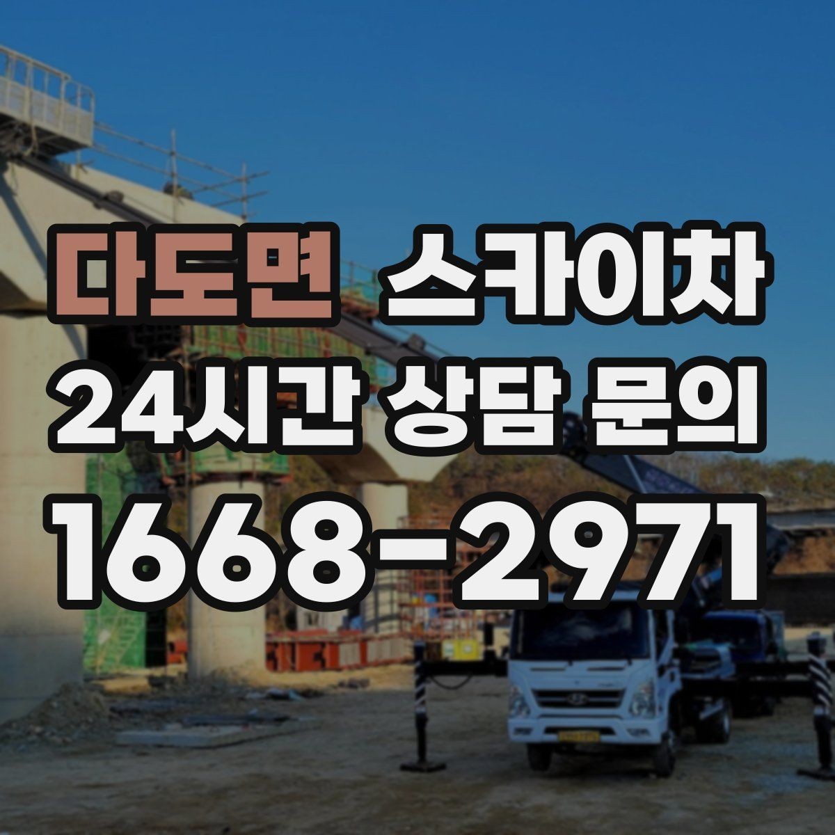 다도면 스카이차 겨울철 간판 조명 점검으로 안전 확보