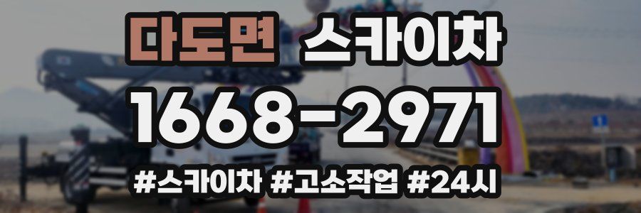 다도면 스카이차