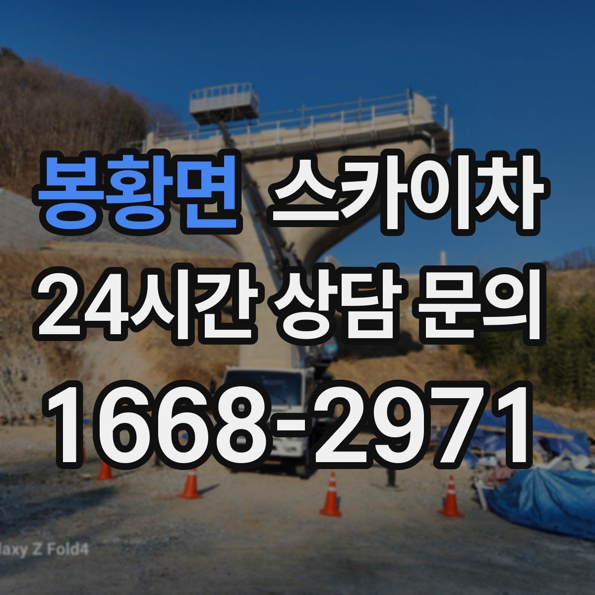 봉황면 스카이차 1층 간판도 스카이차가 필요한 경우