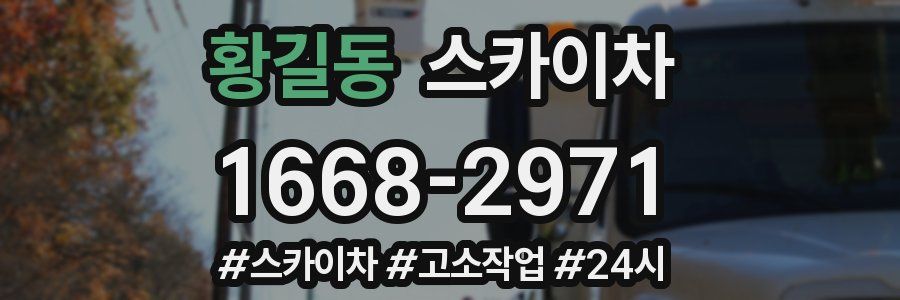 황길동 스카이차