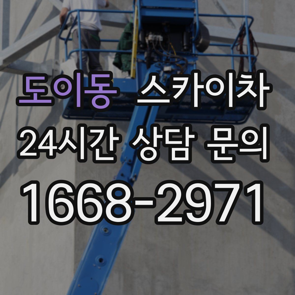 도이동 스카이차 창문 실리콘 들뜸 보수 진행
