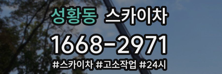 성황동 스카이차