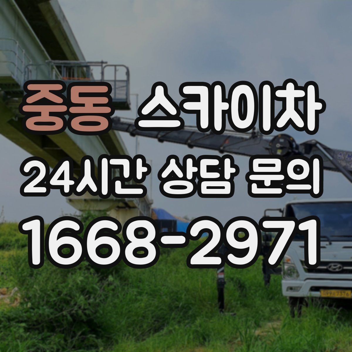 중동 스카이차 외벽 타일 들뜸은 낙하 위험이 있습니다