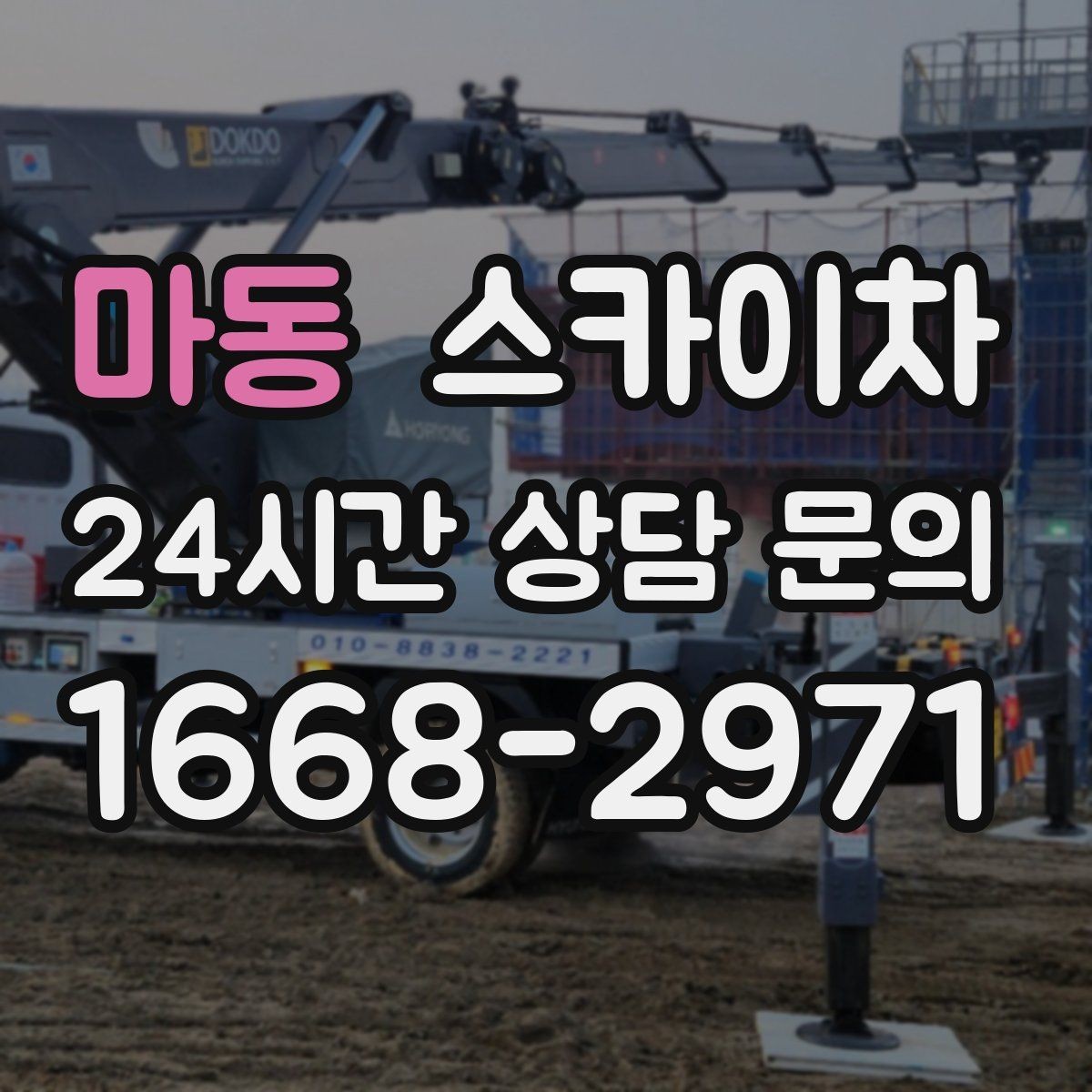 마동 스카이차 바닥 지지면이 약한 현장 대처 방법