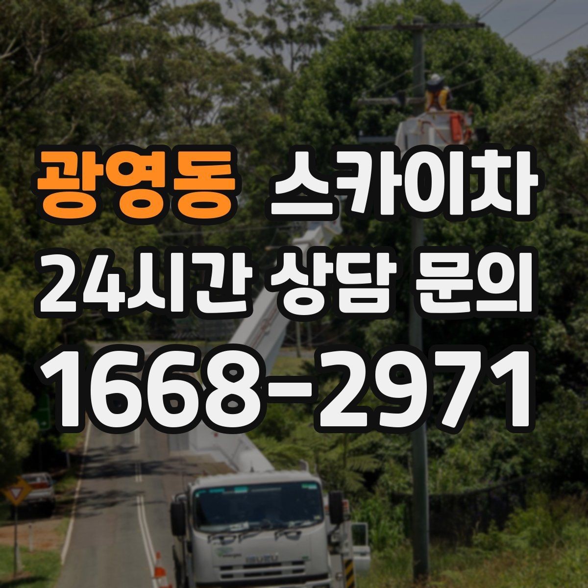 광영동 스카이차 CCTV 고소 설치를 안전하게 마무리