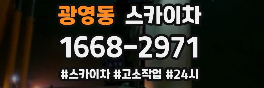 광영동 스카이차