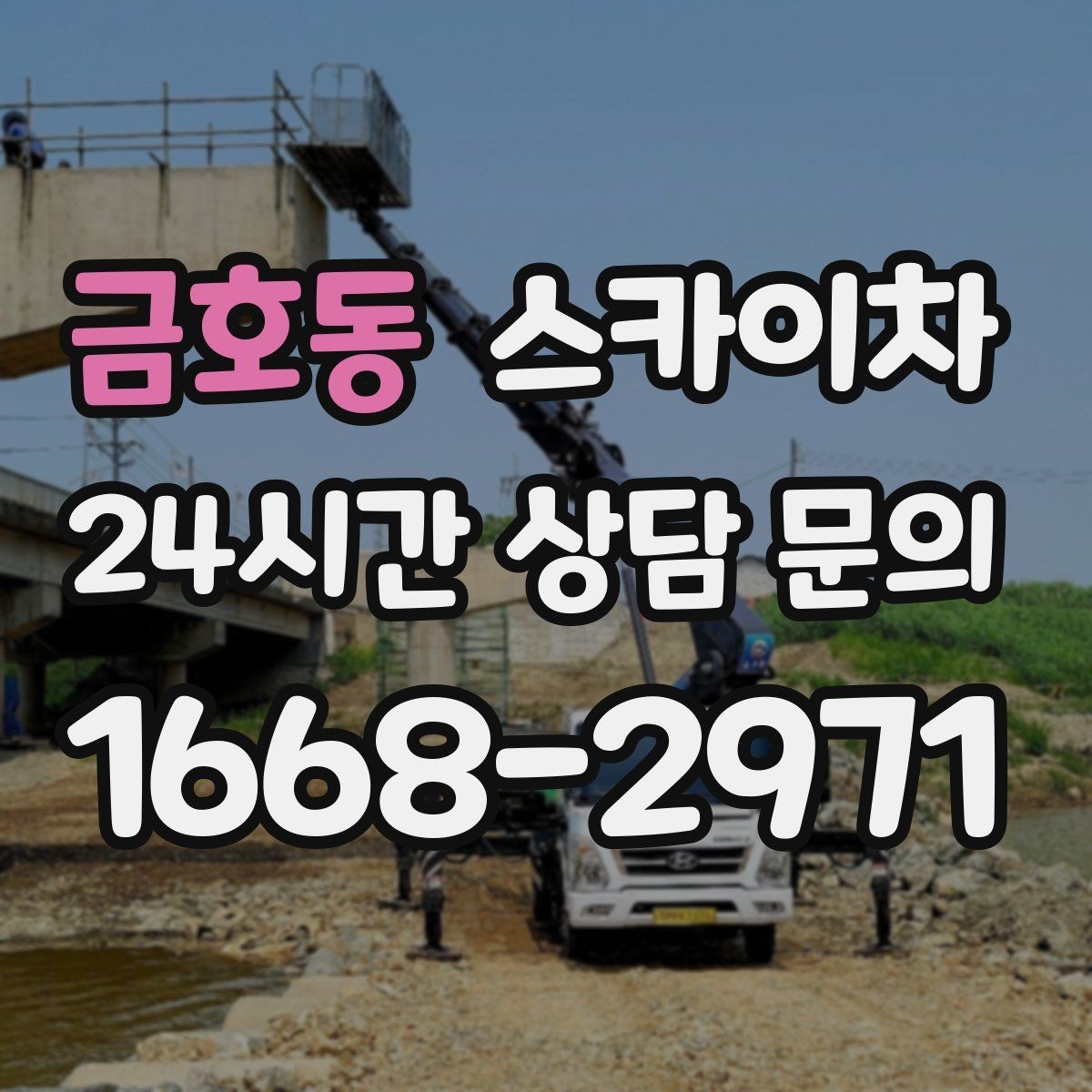 금호동 스카이차 에어컨 실외기 위치가 높을 때 해결 방법