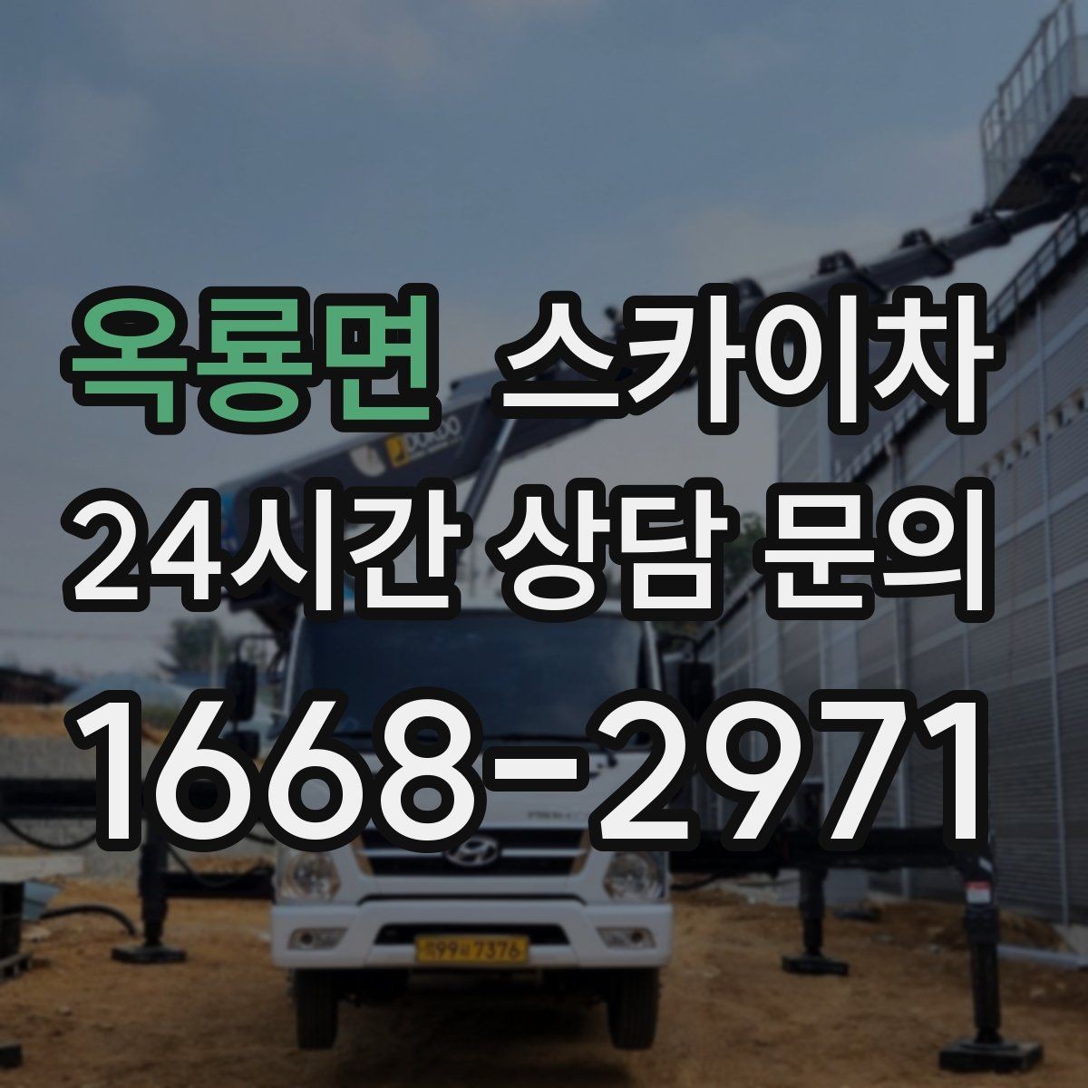 옥룡면 스카이차 환기구 막힘 청소를 고소에서 진행
