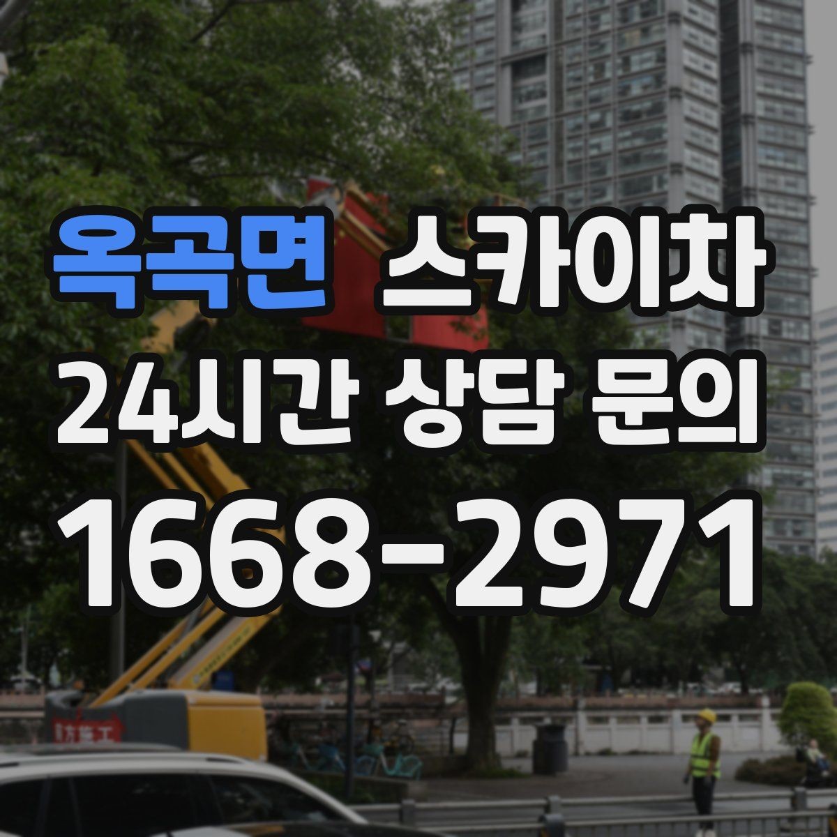 옥곡면 스카이차 간판 조명 교체로 야간 시인성 높이기