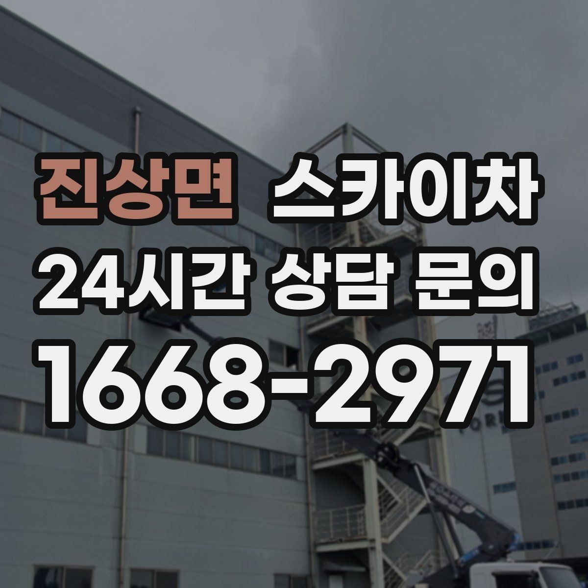 진상면 스카이차 급한 간판 수리도 일정 맞춰 진행