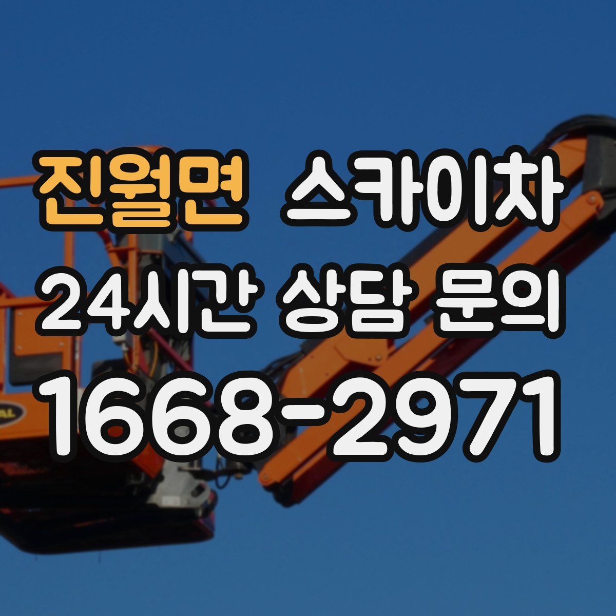 진월면 스카이차