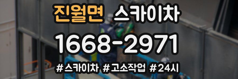 진월면 스카이차