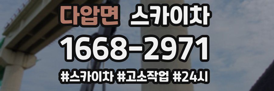 다압면 스카이차