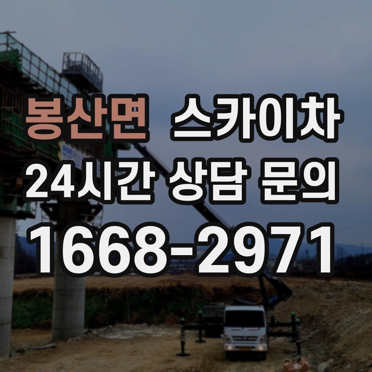 봉산면 스카이차 보안등 교체가 높은 곳일 때 해결