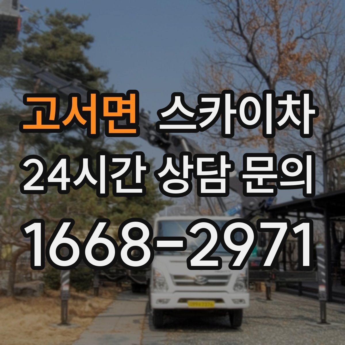 고서면 스카이차 조명 교체가 높은 곳이라면 이렇게