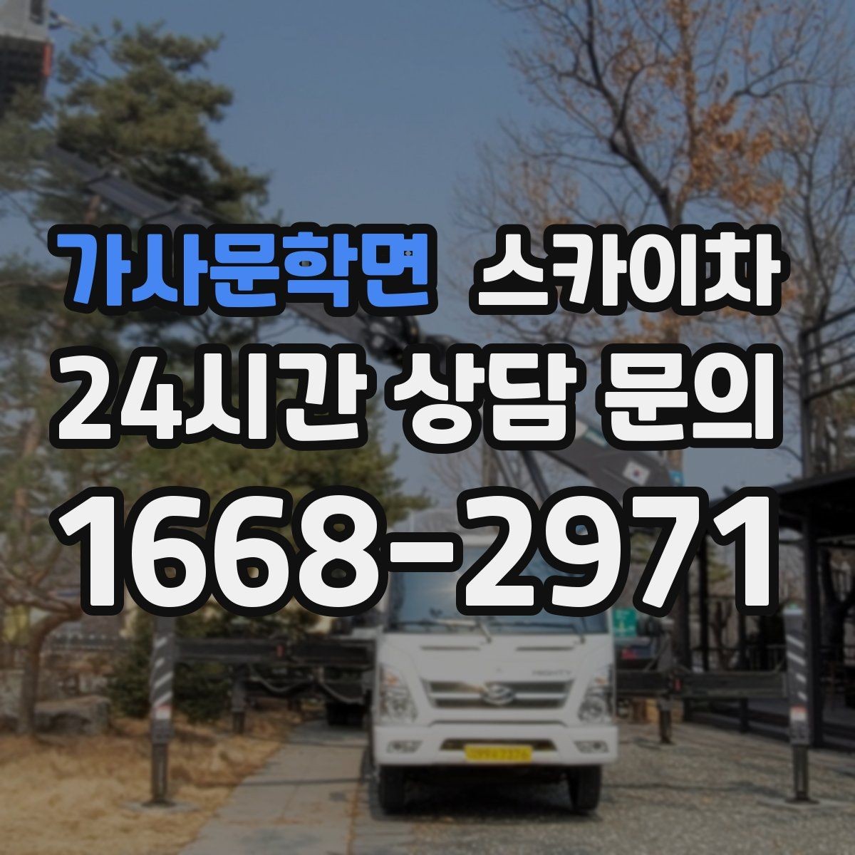 가사문학면 스카이차 외벽 곰팡이 흔적 청소와 보수