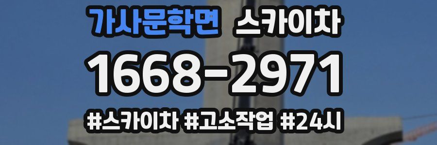 가사문학면 스카이차