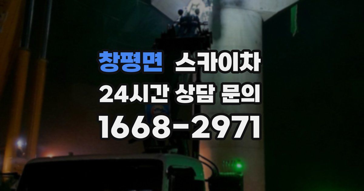 창평면 스카이차