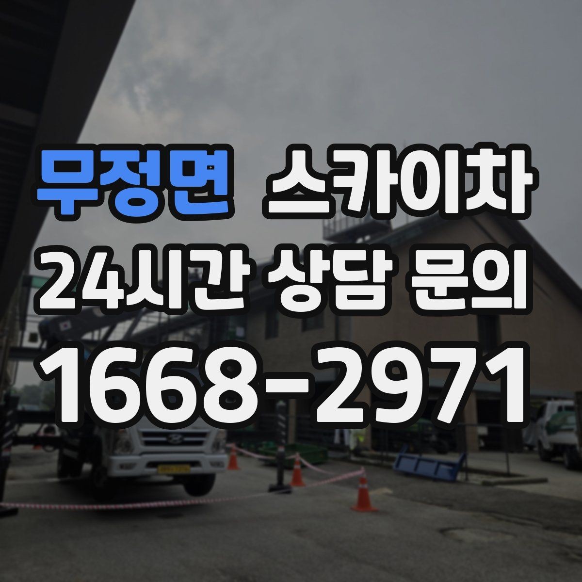 무정면 스카이차 외벽 케이블 정리 작업이 필요한 이유