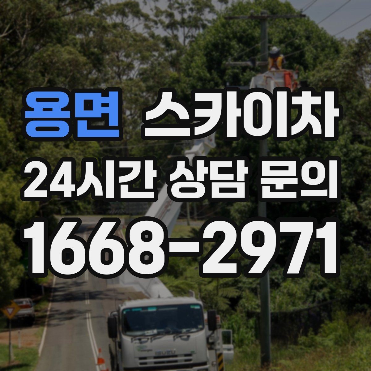 용면 스카이차 단기 작업과 장기 작업 진행 방식 차이
