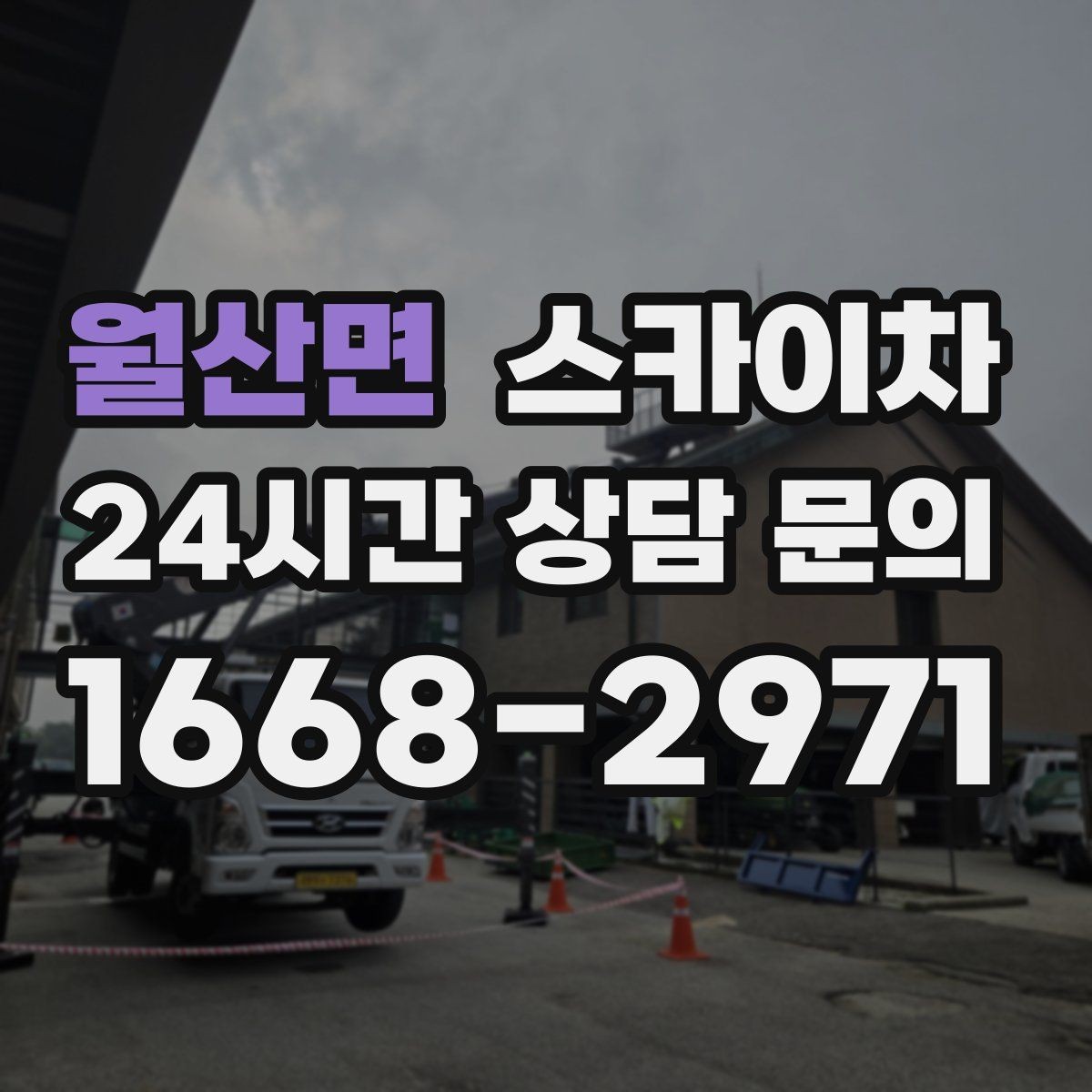 월산면 스카이차 지면이 고르지 않을 때 장비 세팅 포인트